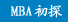 MBA̽