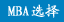 MBAѡ